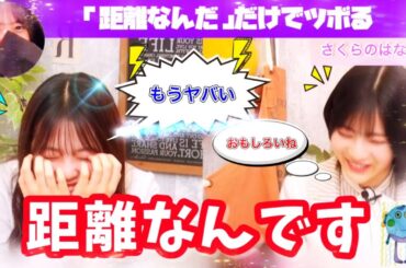 【猫舌】「距離」を連発して笑いがとまらなくなる柴田柚菜と林瑠奈