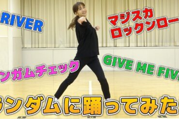 【踊ってみた】柏木由紀がAKB48の曲でランダムダンスに挑戦！！