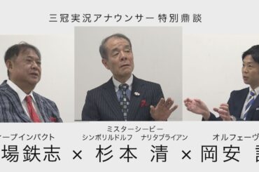 【Number×カンテレ競馬 特別企画】三冠実況アナウンサー鼎談《杉本清×馬場鉄志×岡安譲》
