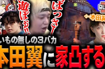 【#1】本田翼宅にピンポンダッシュしに行くヘンディー達【ヘンディー/トナカイト/本田翼/だるまいずごっど/スタンミじゃぱん/RUST/スト鯖RUST】