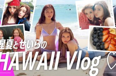 【ハワイVlog】星夏×せいら4日間のHawaii爆笑旅🌴眩しすぎる水着姿も披露！