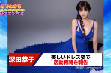 深田恭子、美しいドレス姿で活動再開を報告　“適応障害”のため休養「心と体も回復」【#1分エンタ】