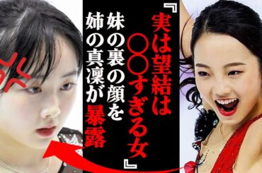 「実は〇〇過ぎる女なんです。」本田真凜が妹・望結の“裏の顔”を暴露。