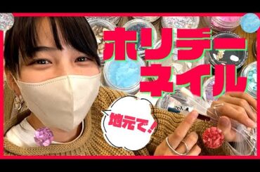 【リアル関西弁Vlog】のん、地元兵庫に帰郷。従姉妹のお店でネイルしてきました。