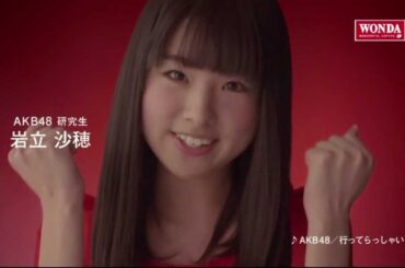 岩立沙穂　ワンダ モーニングショット CM 「メッセージ篇」