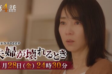 【100万回再生突破！】不倫復讐劇『夫婦が壊れるとき』第4話予告　4月28日（金）24時30分放送！