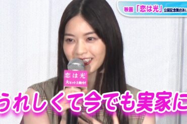 西野七瀬、中学時代のプチ自慢を告白「学年で1位に」　映画「恋は光」舞台あいさつ