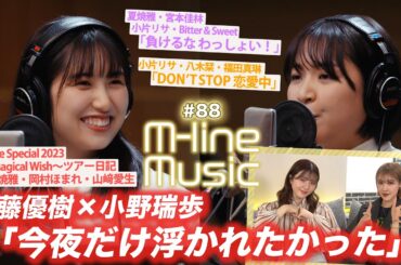 【M-line Music#88】佐藤優樹×小野瑞歩「今夜だけ浮かれたかった」/「負けるな わっしょい！」「DON’T STOP 恋愛中」LIVE/ツアー日記 夏焼・岡村・山﨑/ MC夏焼雅・小片リサ