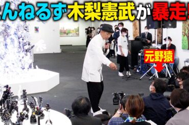 木梨憲武、囲み取材で暴走！？記者に紛れる“元野猿”メンバーをイジる　『木梨憲武展 Timing-瞬間の光り-』プレスビュー