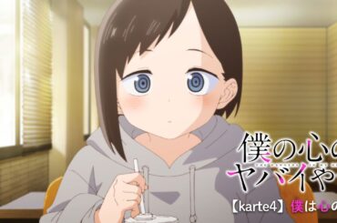 TVアニメ「僕の心のヤバイやつ」WEB予告 第4話＜僕は心の病＞