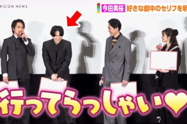 【東リベ2】今田美桜、劇中セリフ披露で吉沢亮がガチ照れ！？「行ってらっしゃい！」　映画『東京リベンジャーズ2 血のハロウィン編-運命-』初日舞台挨拶