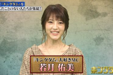 ノブコブ吉村＆若月佑美が『キングダム』の魅力を「未ングダム」たちに熱弁　『キングダム』最新刊55巻発売記念企画WEB動画