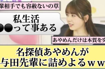 【天然】名探偵あやめんが与田先輩に詰めよるww