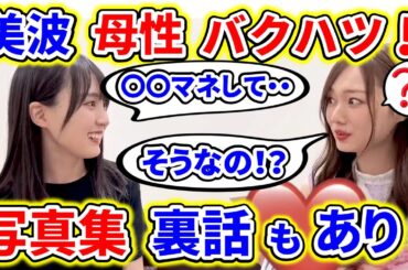 賀喜遥香の写真集で、梅澤美波の母性が爆発！さらに２人の意外な共通点と撮影裏話が明らかになる！【乃木坂46】【文字起こし】