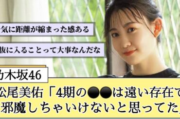 【乃木坂46】松尾美佑「遠い存在で邪魔しちゃいけないと思ってた」