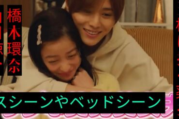 主演･山田涼介×橋本環奈『王様に捧ぐ薬指』...キスシーンやベッドシーンはある？原作から推測