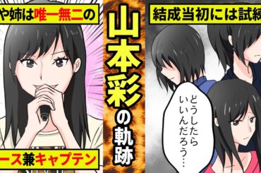 【勝手に漫画化】NMB伝説の初代キャプテン・山本彩の軌跡！