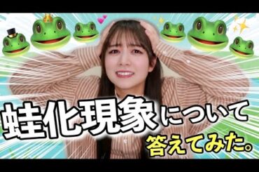 【蛙化現象】お会計の時、、、話題の蛙化現象について語ってみました🐸🤍