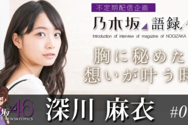 深川麻衣 映画「パンとバスと2度目のハツコイ」公開記念-乃木坂語録＃00