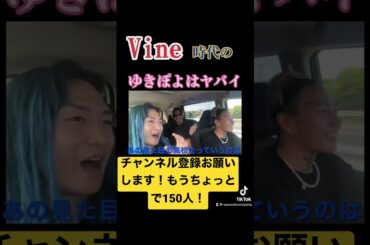 【ゆきぽよ】Vine時代ゆきぽよが無双してた話