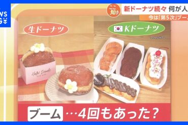 “第5次”ドーナツブーム！注目は韓国の「Kドーナツ」　日本のドーナツでおすすめは「揚げたて」【Nスタ】｜TBS NEWS DIG