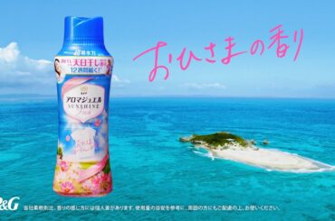 【レノアアロマジュエル】　海辺の天日干し篇　１５秒　吉岡里帆　松本まりか