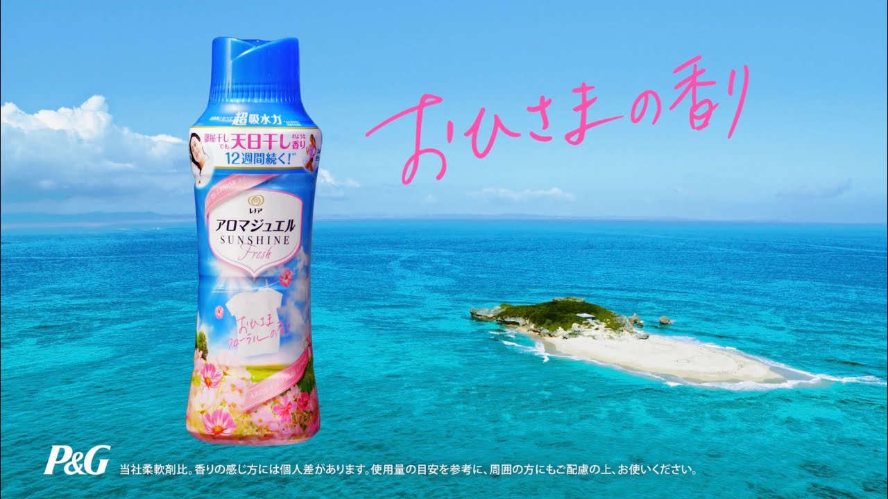 【レノアアロマジュエル】 海辺の天日干し篇 15秒 吉岡里帆 松本まりか 【レノアアロマジュエル】 海辺の天日干し篇 15秒 吉岡里帆 松本まりか