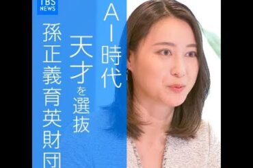 AI時代に天才を選抜“孫正義育英財団”