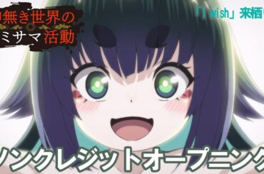 TVアニメ『神無き世界のカミサマ活動』ノンクレジットOP