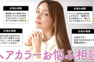 【お悩み相談】みんなヘアカラーどうしてる？セルフカラーからカラーキープの方法までゴマキ流テクニックをご紹介🫧