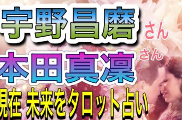タロット♦️宇野昌磨さん❤️本田真凜さん♦️相性占い　北京オリンピック成績どうなる⁉️