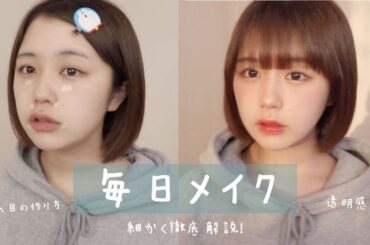 最新の毎日メイク徹底解説！2020春〜
