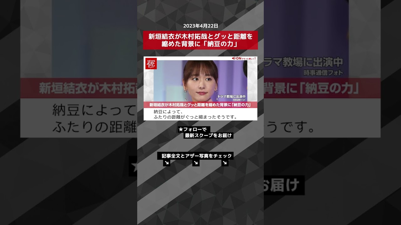 新垣結衣が木村拓哉とグッと距離を縮めた背景に「納豆の力」 NEWSポストセブン【ショート動画】 #shorts 新垣結衣が木村拓哉とグッと距離を縮めた背景に「納豆の力」 NEWSポストセブン【ショート動画】 #shorts