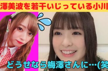 【小川彩】梅澤美波を若干いじっているあーや/文字起こし（乃木坂46・のぎおび）