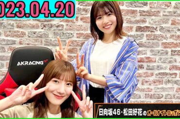 日向坂46・松田好花のオールナイトニッポンX(クロス) 2023年4月20日.ゲストに #河田陽菜