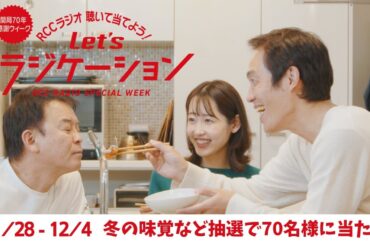 RCCラジオスペシャルウィーク～横山さん家のホームパーティおもてなし編～