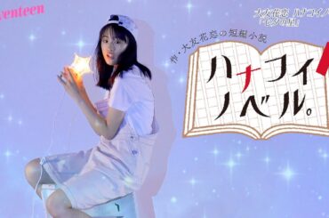 大友花恋 ハナコイノベル「七夕の星」