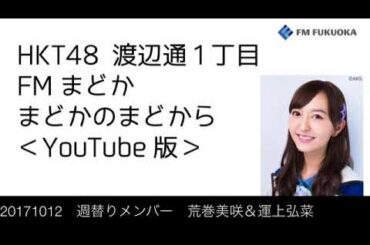 20171012 放送分 Fまど 荒巻美咲&運上弘菜