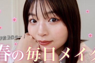 【毎日メイク】黒髪でも大優勝できる春の大人っぽピンクメイク🌸🌸