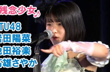 STU48「残念少女」岩田陽菜 池田裕楽 高雄さやか