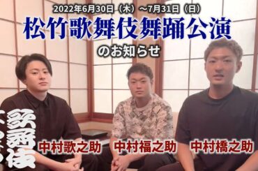 中村橋之助、福之助、歌之助が「松竹歌舞伎舞踊公演」をご紹介【歌舞伎ましょう】