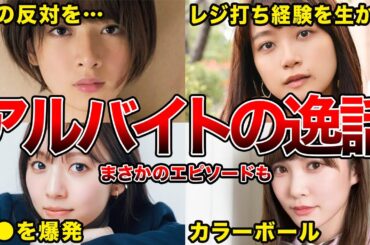 【苦労人】グループ加入前にバイト経験がある坂道メンバー8選（橋本奈々未、新内眞衣、深川麻衣　他）