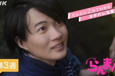 [らんまん] 第3週ダイジェスト | だいたい2分でわかる【ネタバレ注意】| 朝ドラ | NHK