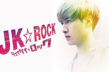 映画『JK☆ROCK』予告　出演：福山翔大／山本涼介