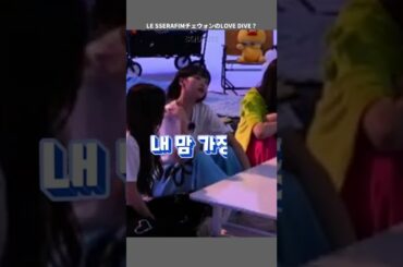 [LE SSERAFIM/르세라핌] チェウォンのLOVE DIVE？ [아이브/IVE]