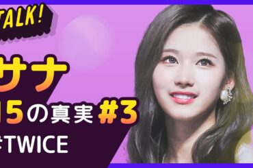 サナが韓国で炎上!? 【TWICE｜Sana #3】 15の真実