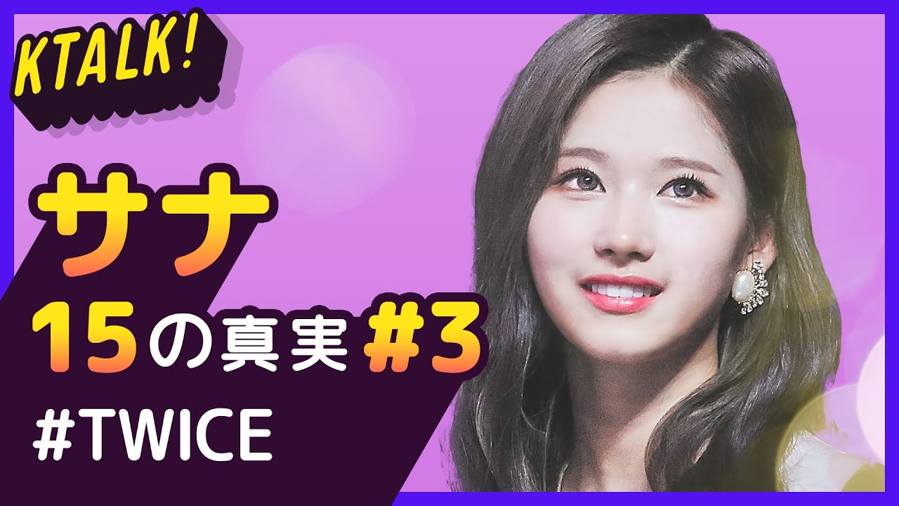 サナが韓国で炎上!? 【TWICE|Sana #3】 15の真実 サナが韓国で炎上!? 【TWICE|Sana #3】 15の真実