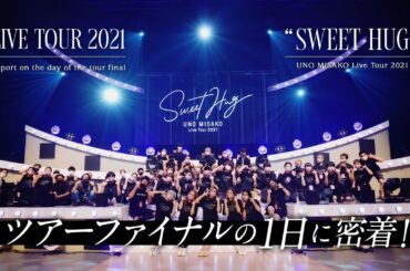 【裏側公開】宇野実彩子(AAA)ツアー最後の1日に密着！【UNO MISAKO Live Tour 2021 “Sweet Hug”】