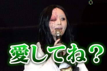 “お岩さん”松本まりか、役に憑依し怖すぎる「愛してね？」　小芝風花らキャスト集結　映画『妖怪シェアハウス－白馬の王子様じゃないん怪－』初日舞台挨拶