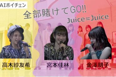 AIボイチェンで高木紗友希 宮本佳林 金澤朋子が「全部賭けてGO!!」を歌ってみた！